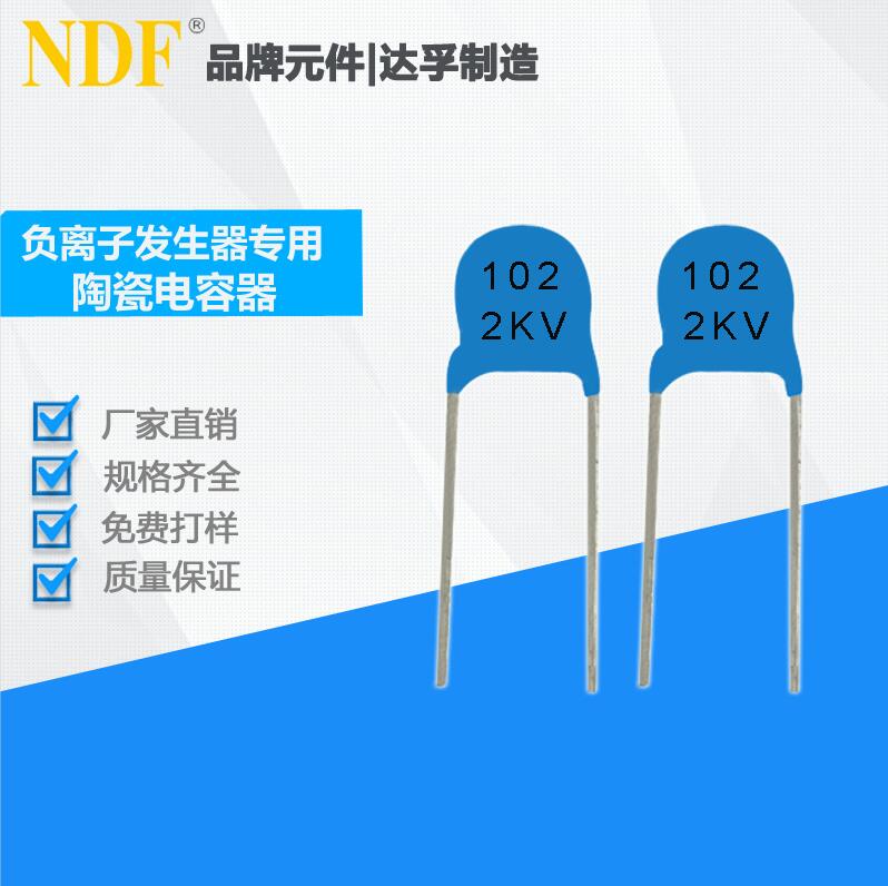 NDF推出負(fù)離子發(fā)生器專用高壓陶瓷電容器